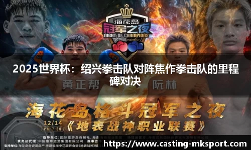 2025世界杯:绍兴拳击队对阵焦作拳击队的里程碑对决