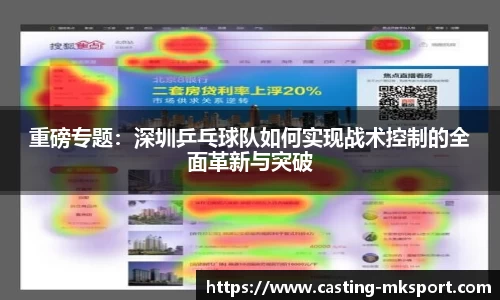 重磅专题：深圳乒乓球队如何实现战术控制的全面革新与突破