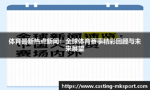 体育最新热点新闻：全球体育赛事精彩回顾与未来展望