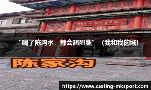 “喝了陈沟水，都会翘翘腿”（我和我的城）